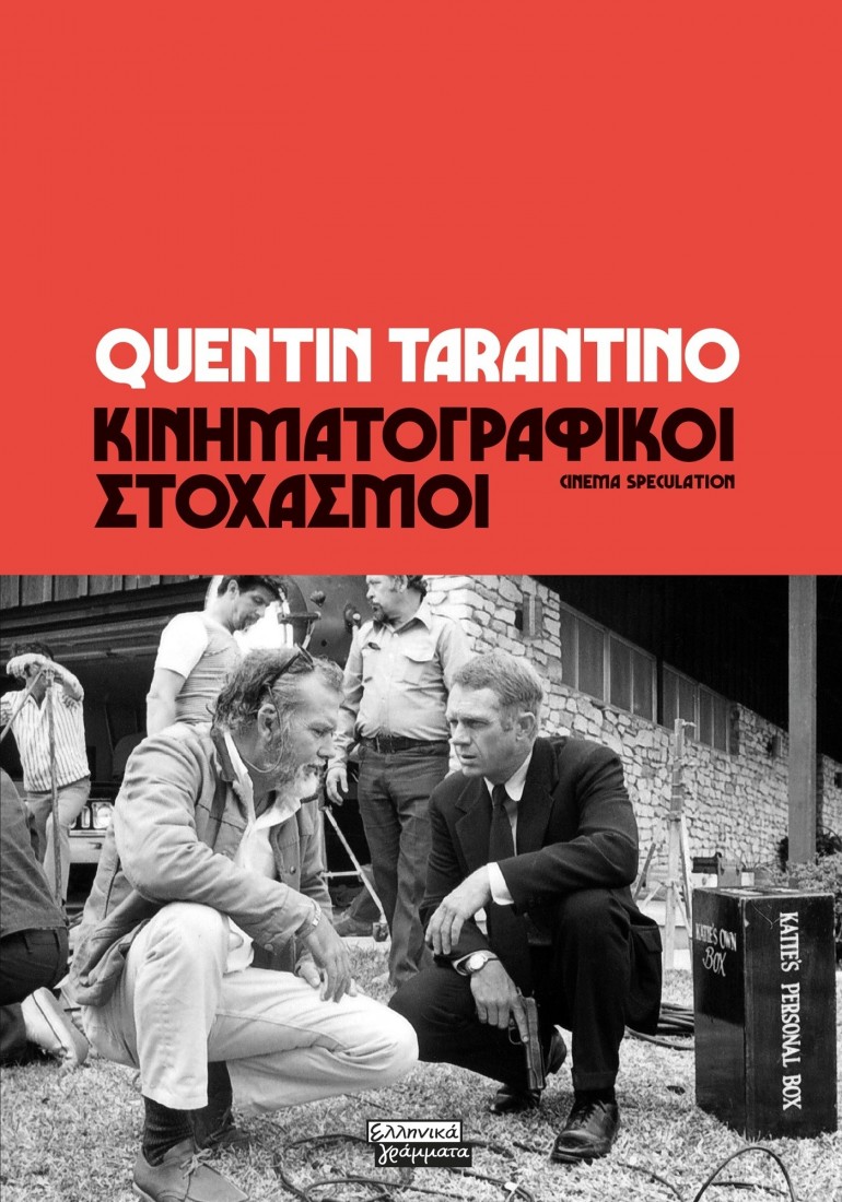 Κινηματογραφικοί στοχασμοί