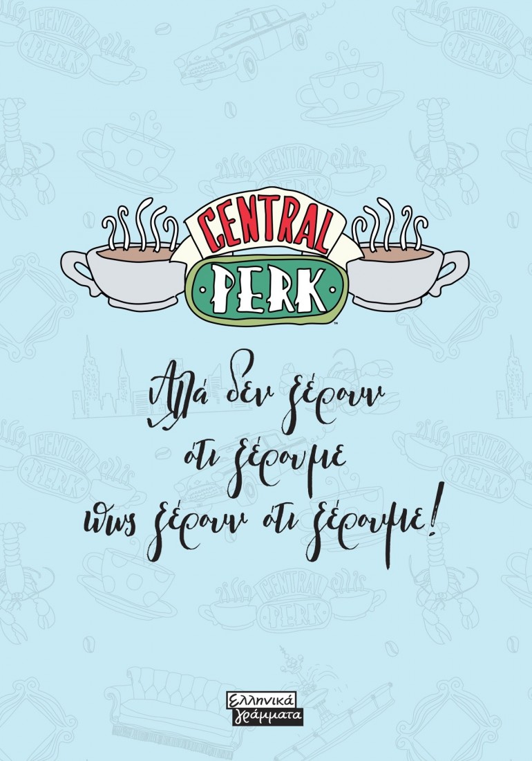 FRIENDS - Central Perk - Αλλά δεν ξέρουν ότι ξέρουμε πως ξέρουν ότι ξέρουμε!.