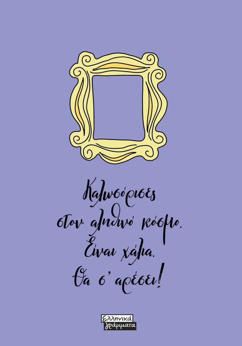 FRIENDS - Καλωσόρισες στον αληθινό κόσμό. Είναι χάλια. Θα σαρέσει!.