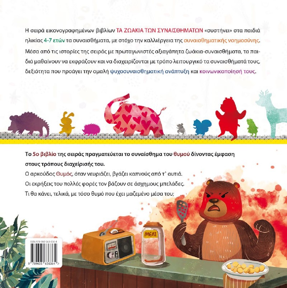 Τα ζωάκια των συναισθημάτων 5: Τόσο θυμό τι να τον κάνω;