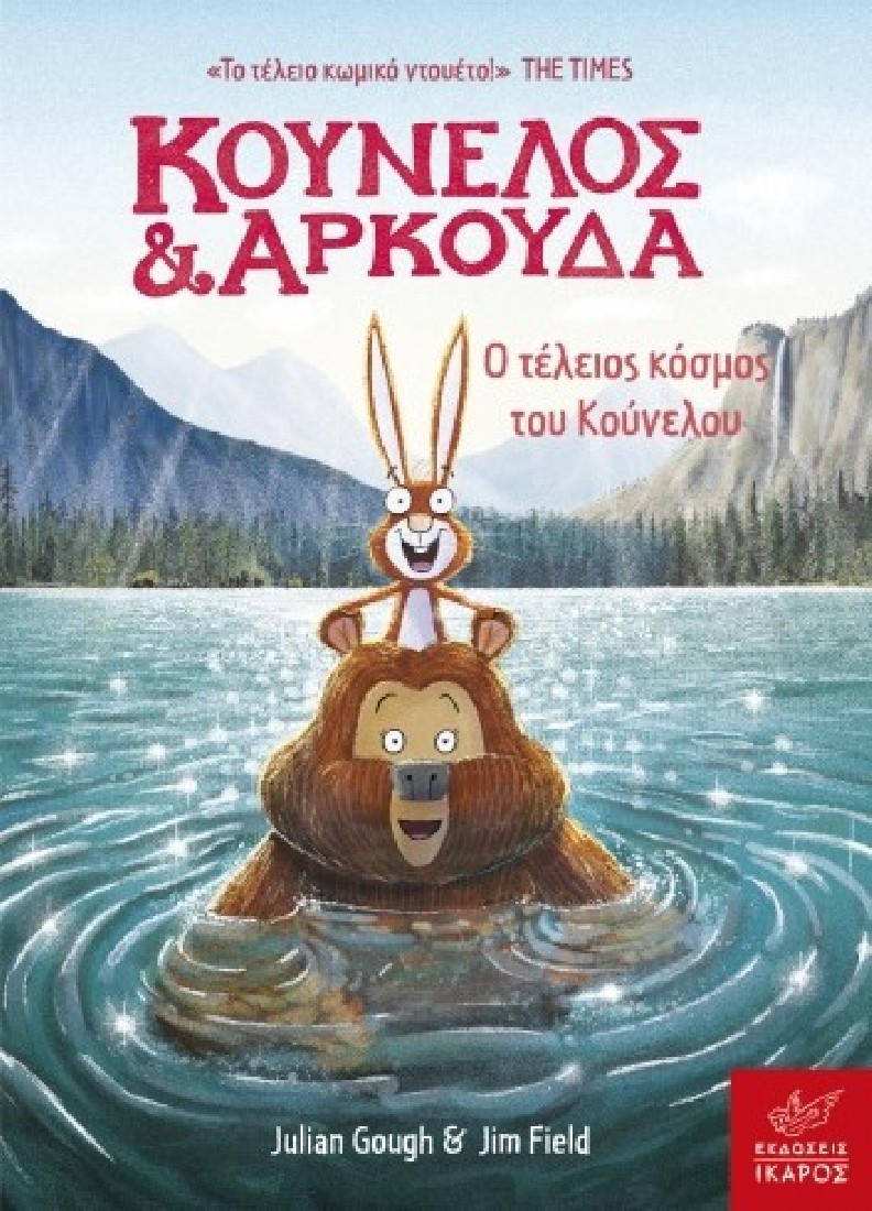 Κούνελος και Αρκούδα: Ο τέλειος κόσμος του Κούνελου.