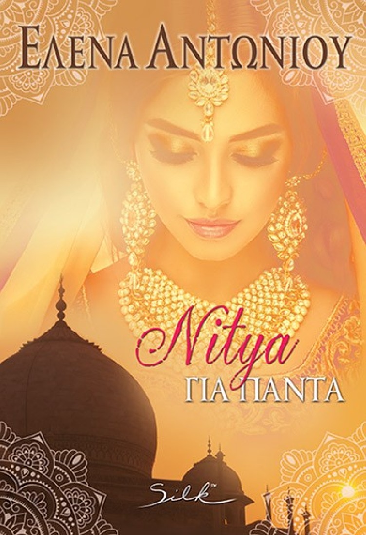 Nitya Για Πάντα.