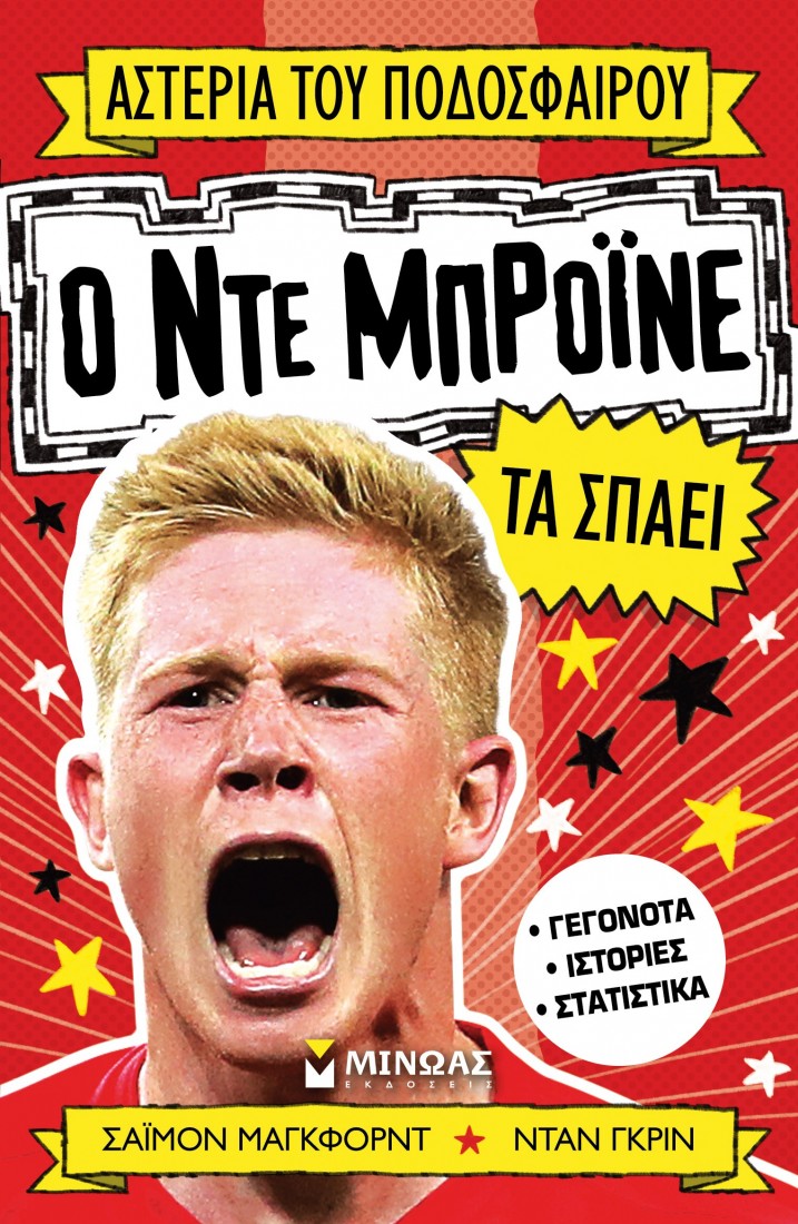 Αστέρια του ποδοσφαίρου: Ο Ντε Μπρόινε τα σπάει