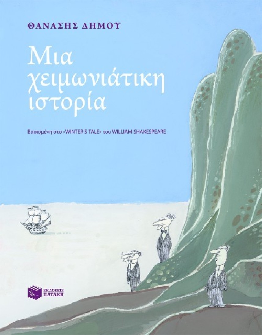 Μια χειμωνιάτικη ιστορία