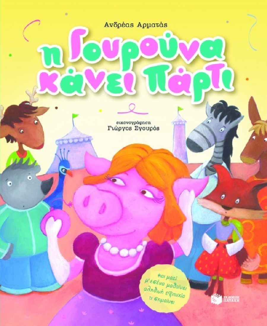 Η γουρούνα κάνει πάρτι