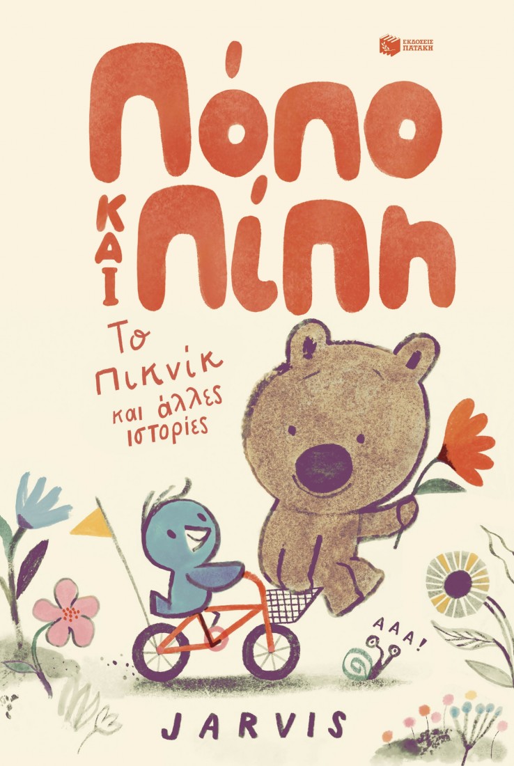 Πόπο και Πίπη 1: Το πικνίκ και άλλες ιστορίες