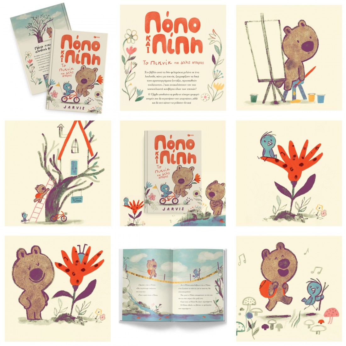 Πόπο και Πίπη 1: Το πικνίκ και άλλες ιστορίες