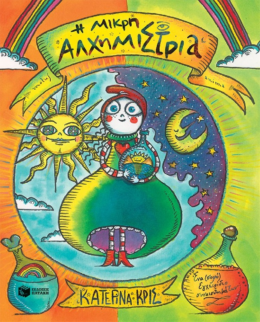 Η μικρή αλχημίστρια