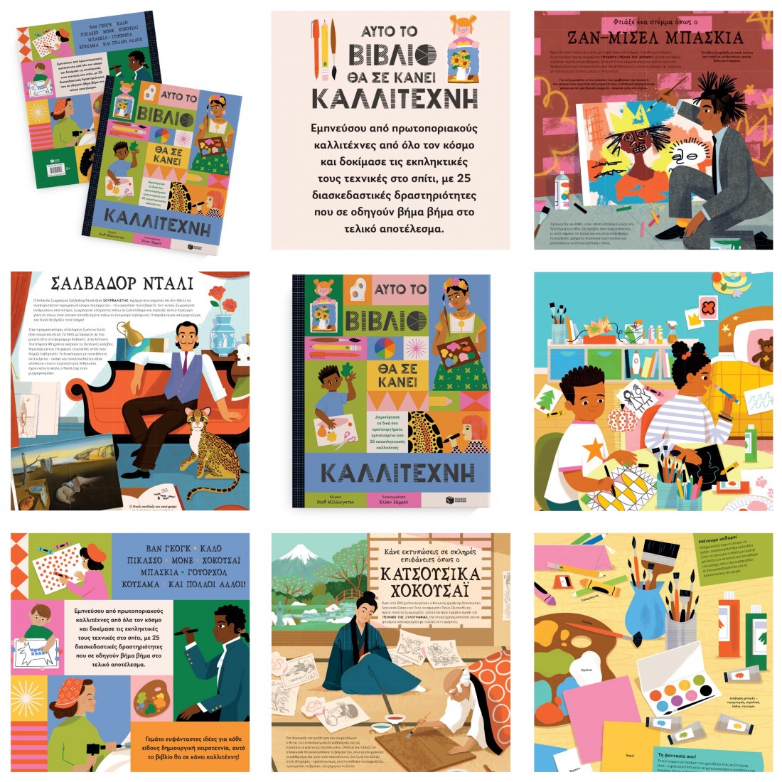 Αυτό το βιβλίο θα σε κάνει καλλιτέχνη