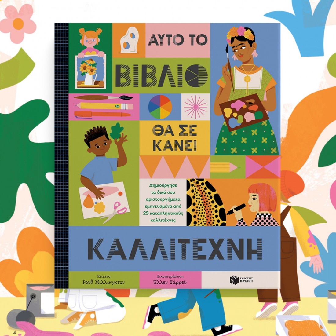 Αυτό το βιβλίο θα σε κάνει καλλιτέχνη