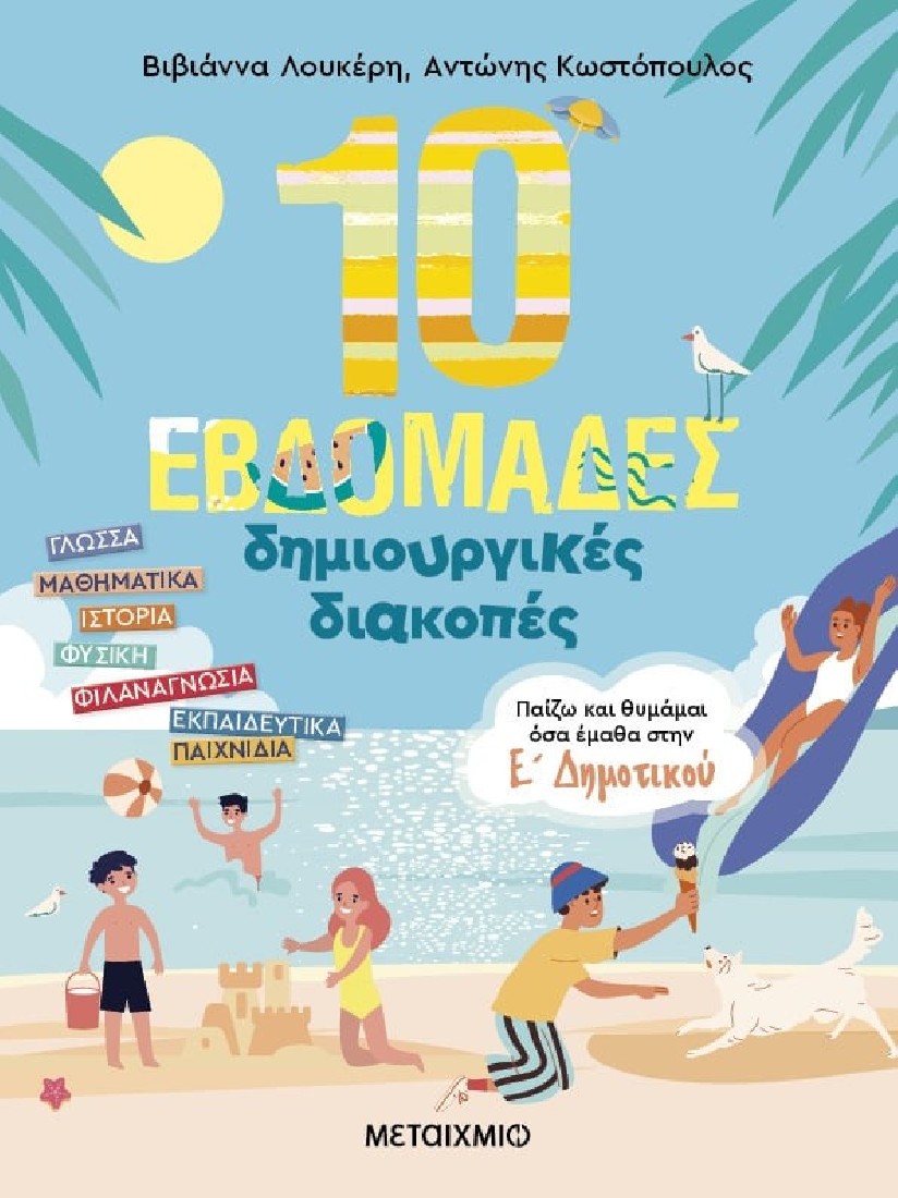 10 εβδομάδες δημιουργικές διακοπές Ε Δημοτικού