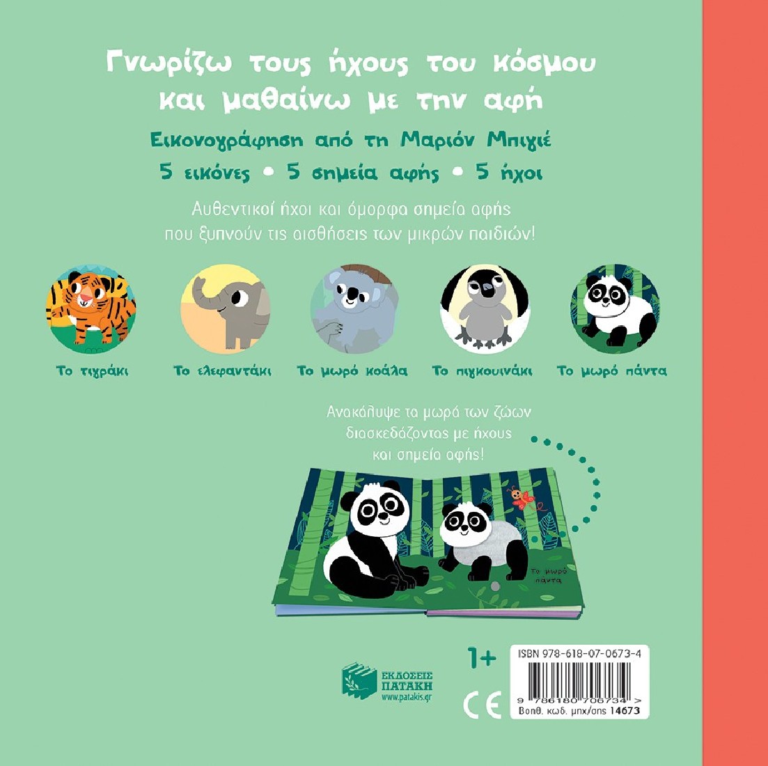 Γνωρίζω τους ήχους του κόσμου: Κούκου, μωράκι! Άγγιξε και άκου