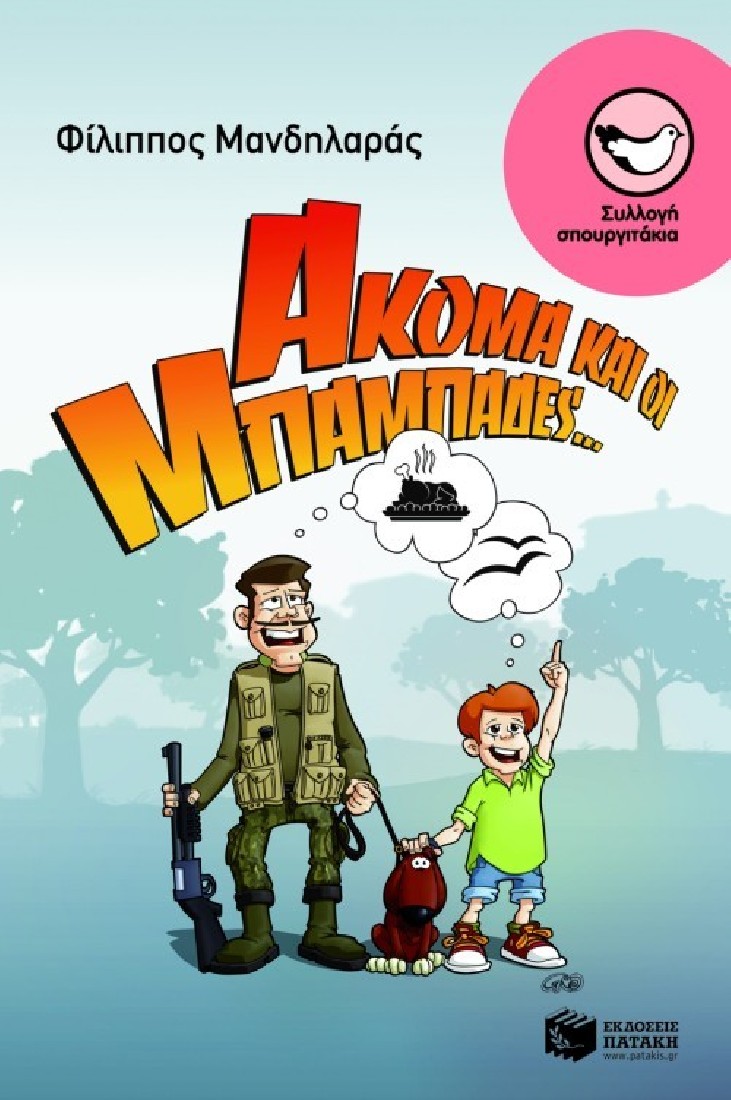 Ακόμα και οι μπαμπάδες.....  (Συλλογή Σπουργιτάκια)