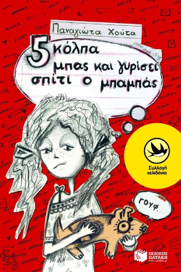 Πέντε κόλπα μπας και γυρίσει σπίτι ο μπαμπάς  (Συλλογή Χελιδόνια)