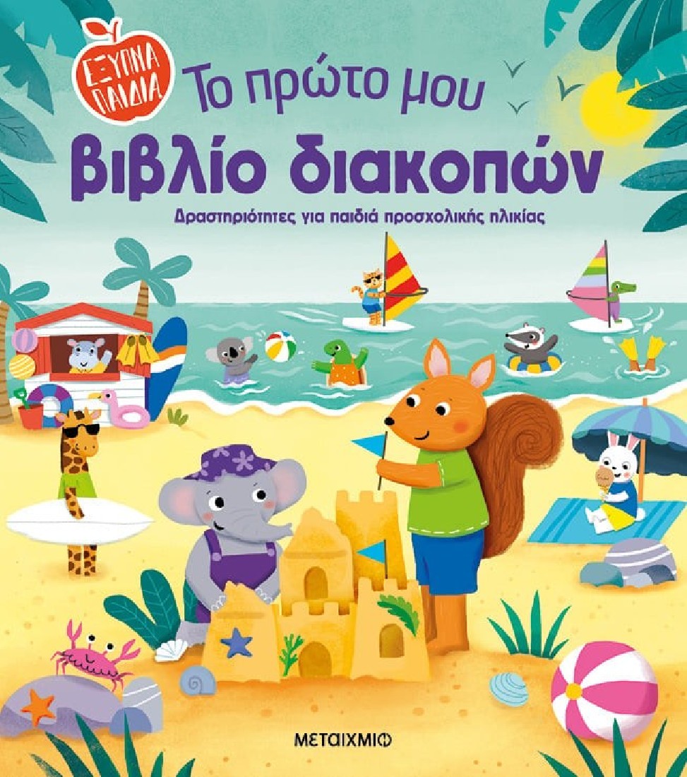 Έξυπνα παιδιά: Το πρώτο μου βιβλίο διακοπών