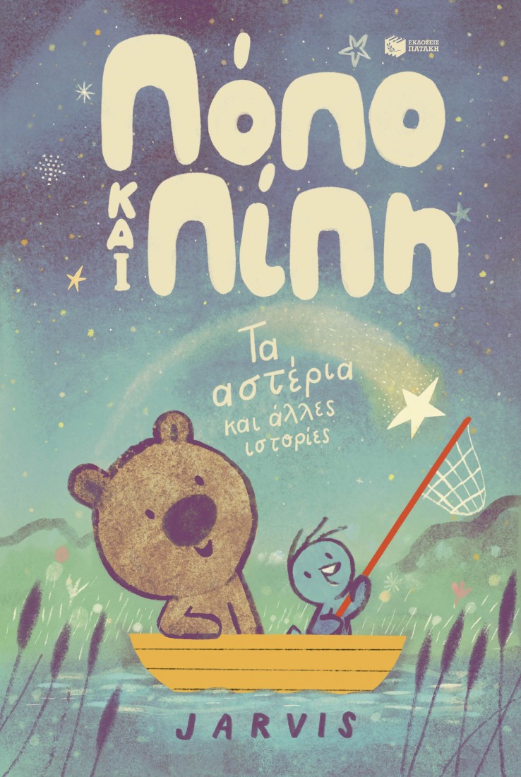 Πόπο και Πίπη 2: Τα αστέρια και άλλες ιστορίες