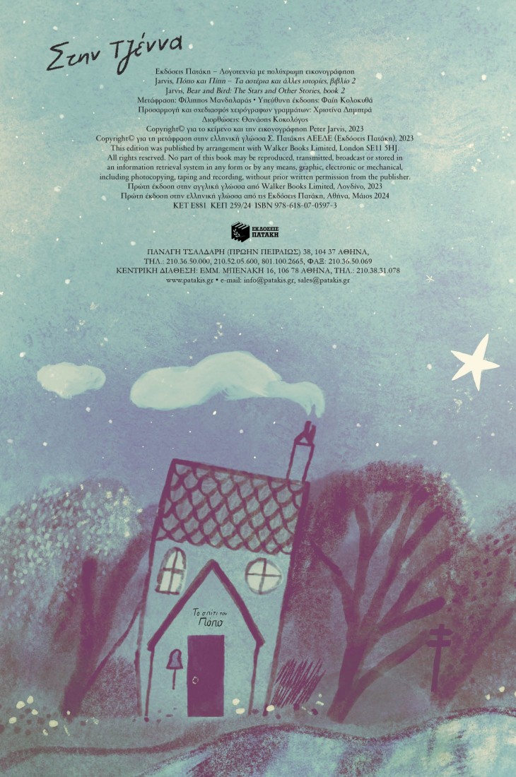 Πόπο και Πίπη 2: Τα αστέρια και άλλες ιστορίες