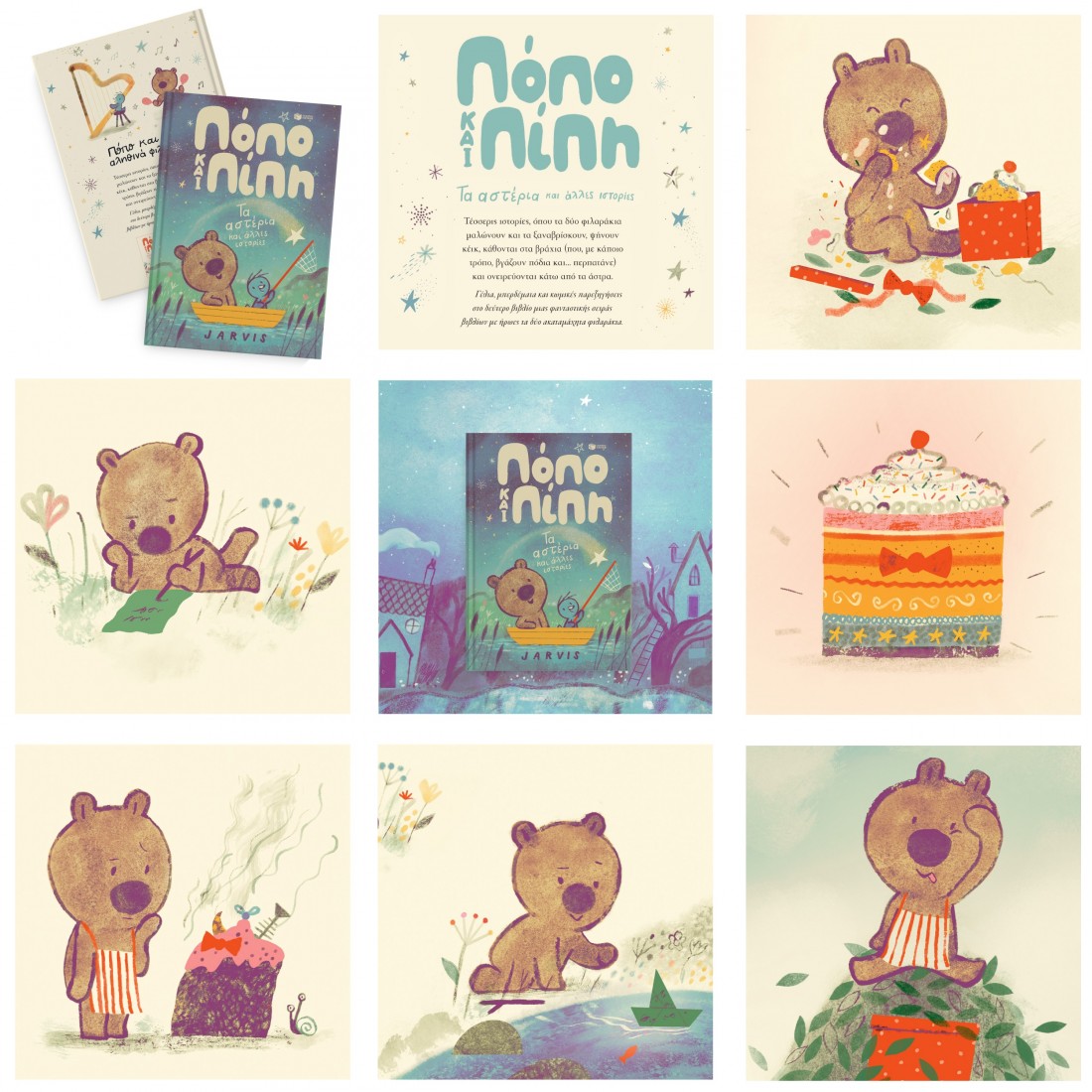 Πόπο και Πίπη 2: Τα αστέρια και άλλες ιστορίες