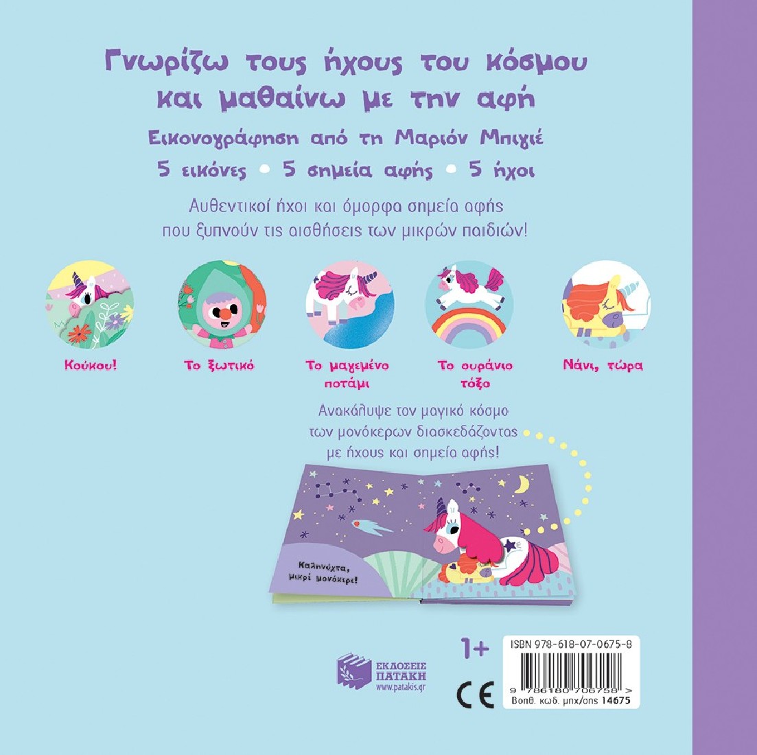 Γνωρίζω τους ήχους του κόσμου: Ο μαγικός μου μονόκερος!