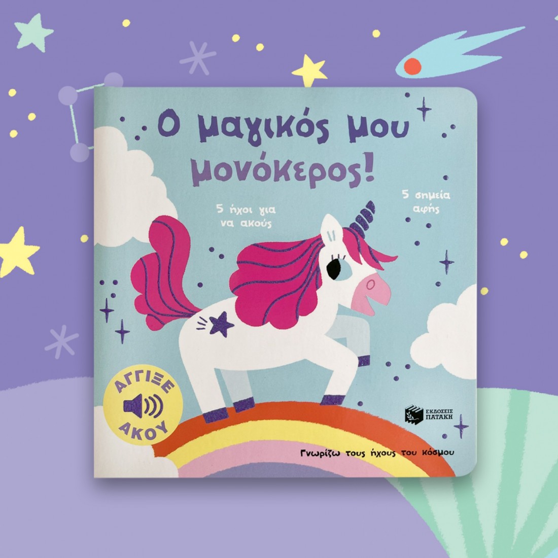 Γνωρίζω τους ήχους του κόσμου: Ο μαγικός μου μονόκερος!