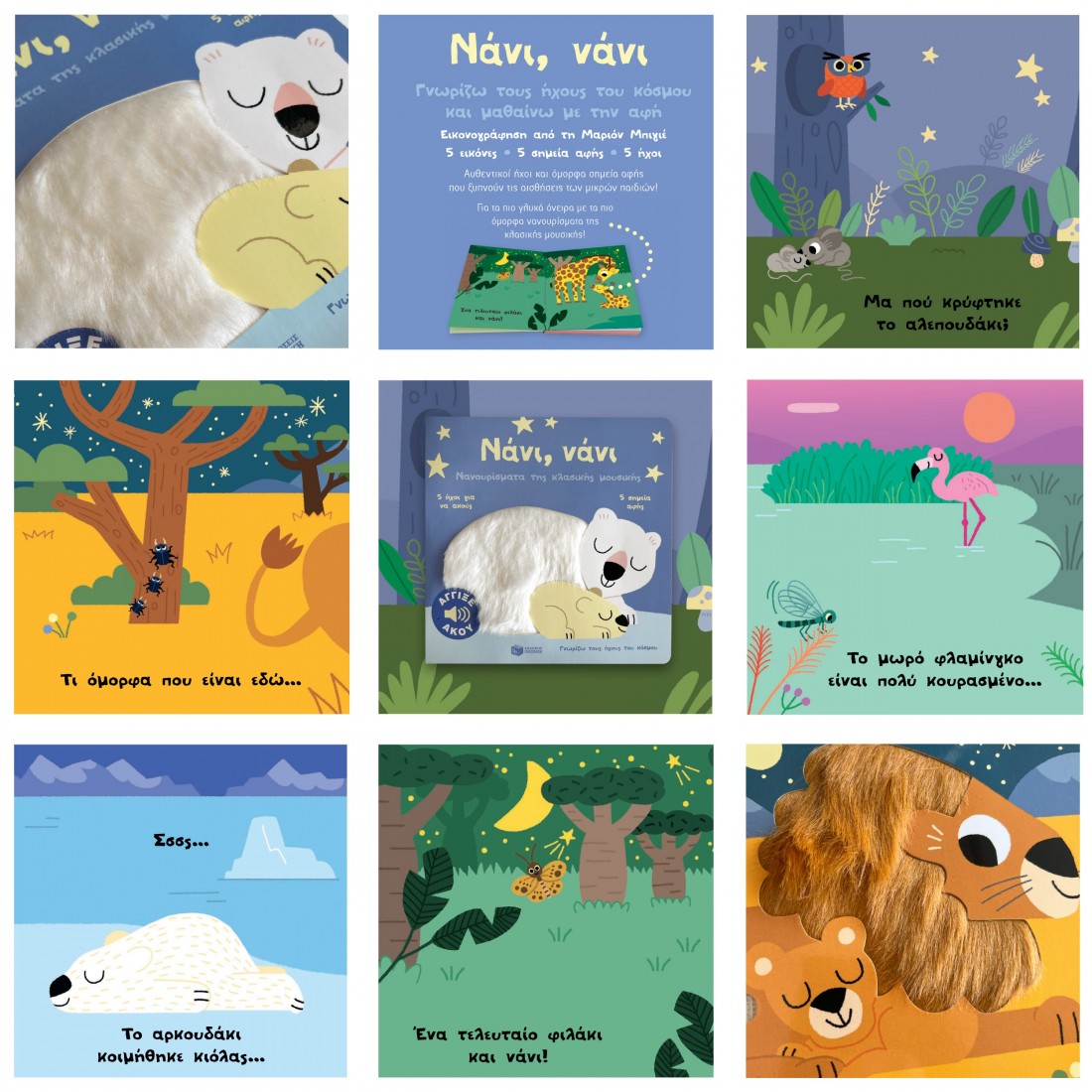 Γνωρίζω τους ήχους του κόσμου: Νάνι, νάνι. Νανουρίσματα της κλασικής μουσικής