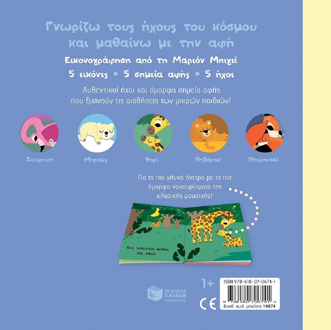 Γνωρίζω τους ήχους του κόσμου: Νάνι, νάνι. Νανουρίσματα της κλασικής μουσικής