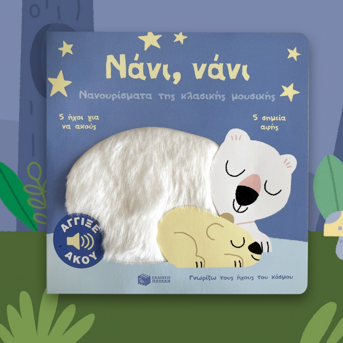 Γνωρίζω τους ήχους του κόσμου: Νάνι, νάνι. Νανουρίσματα της κλασικής μουσικής