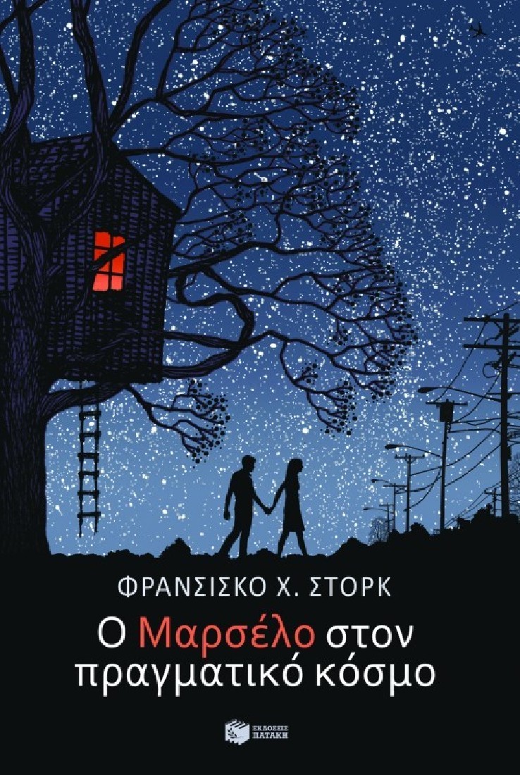 Ο Μαρσέλο στον πραγματικό κόσμο.