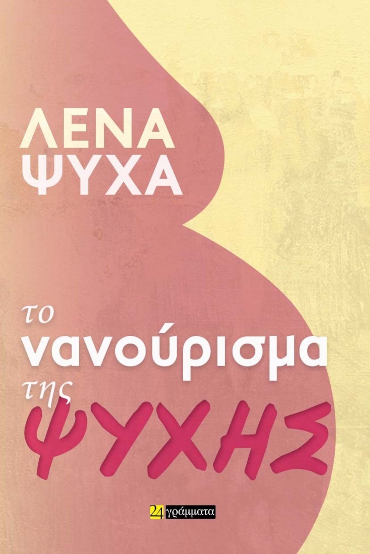 Το νανούρισμα της ψυχής