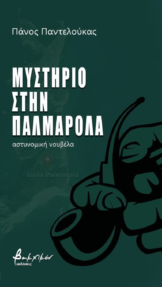 Μυστήριο στην Παλμαρόλα