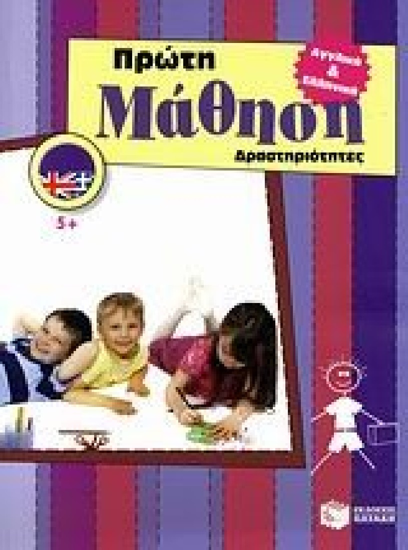 Πρώτη μάθηση 5+