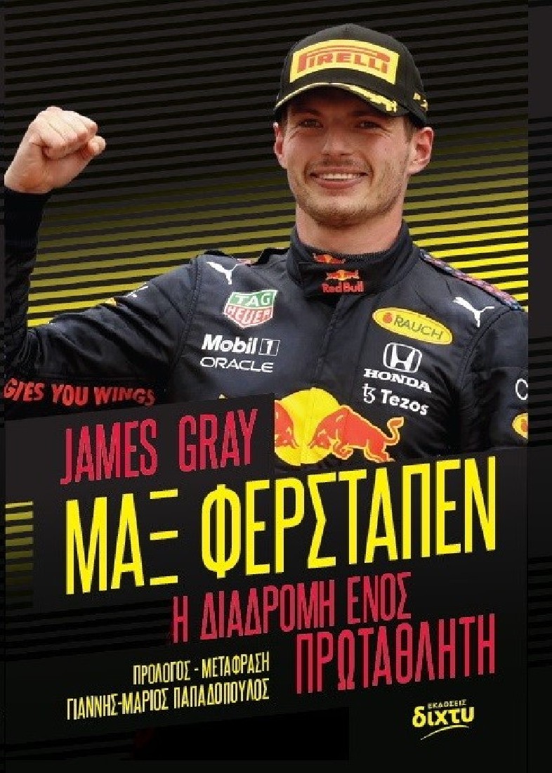 ΜΑΞ ΦΕΡΣΤΑΠΕΝ. Η ΔΙΑΔΡΟΜΗ ΕΝΟΣ ΠΡΩΤΑΘΛΗΤΗ