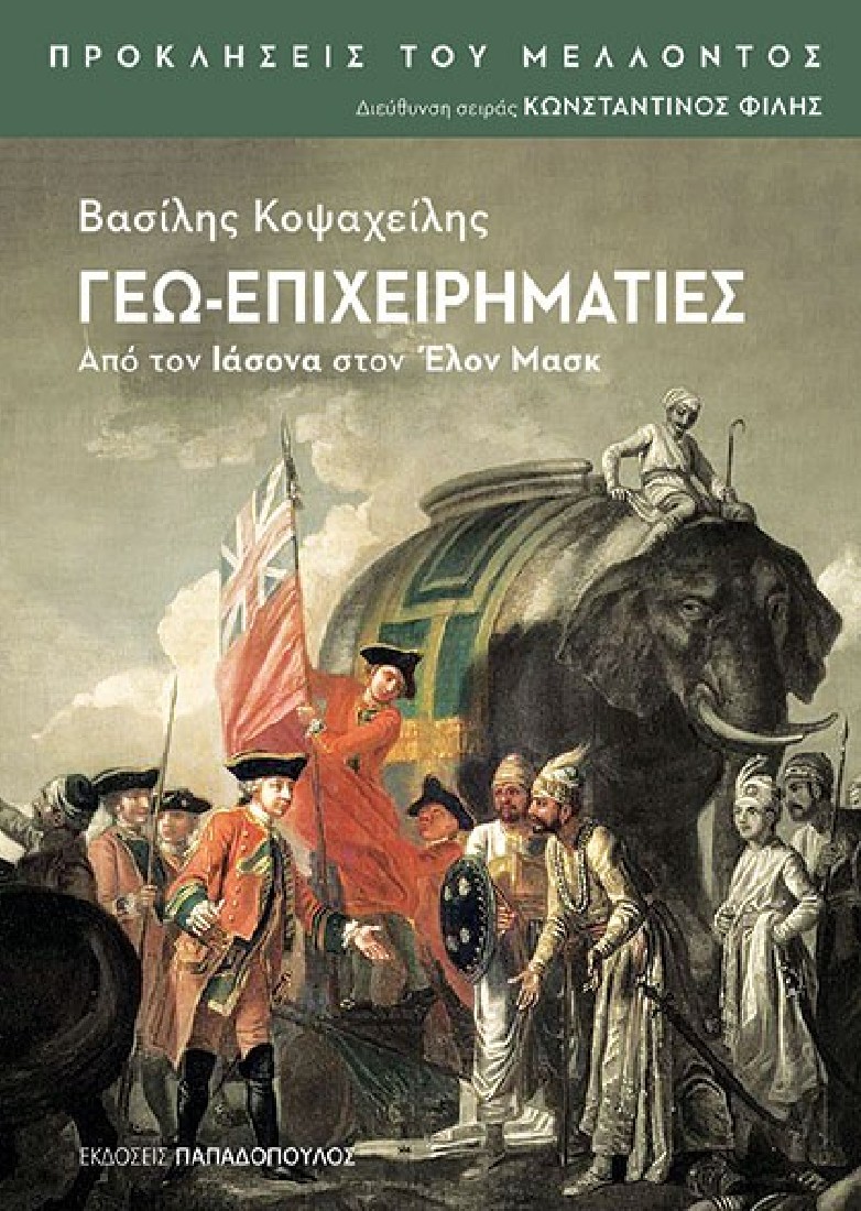 ΓΕΩ-ΕΠΙΧΕΙΡΗΜΑΤΙΕΣ – ΑΠΟ ΤΟΝ ΙΑΣΟΝΑ ΣΤΟΝ ΕΛΟΝ ΜΑΣΚ