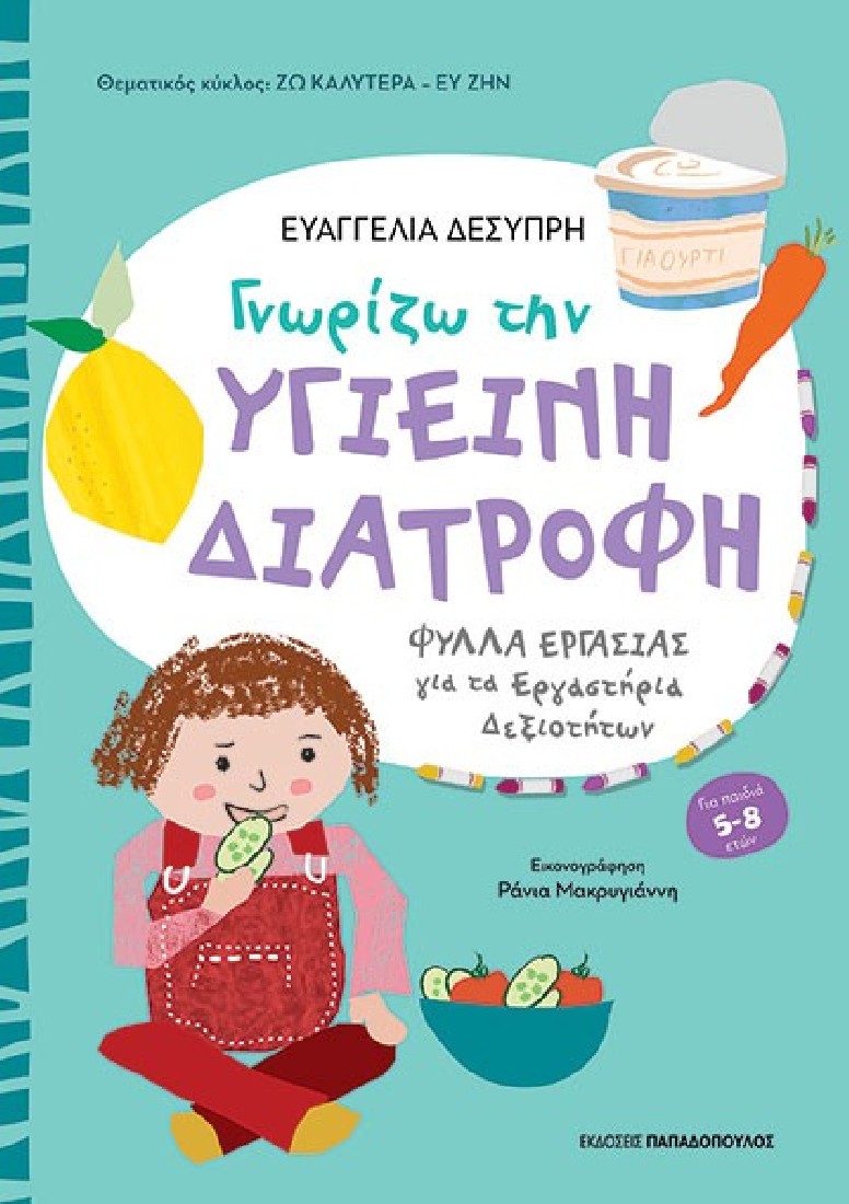 ΓΝΩΡΙΖΩ ΤΗΝ ΥΓΙΕΙΝΗ ΔΙΑΤΡΟΦΗ (5- 8 ετών)