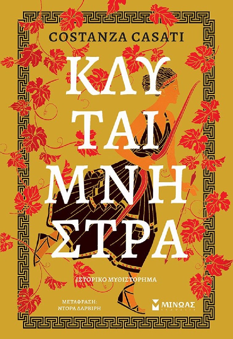 Κλυταιμνήστρα