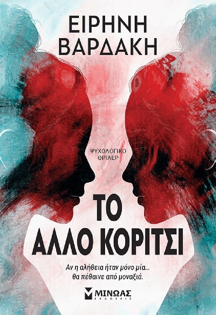 To άλλο κορίτσι