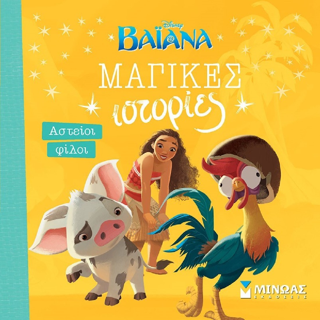 Μαγικές ιστορίες: Βαϊάνα, Αστείοι φίλοι