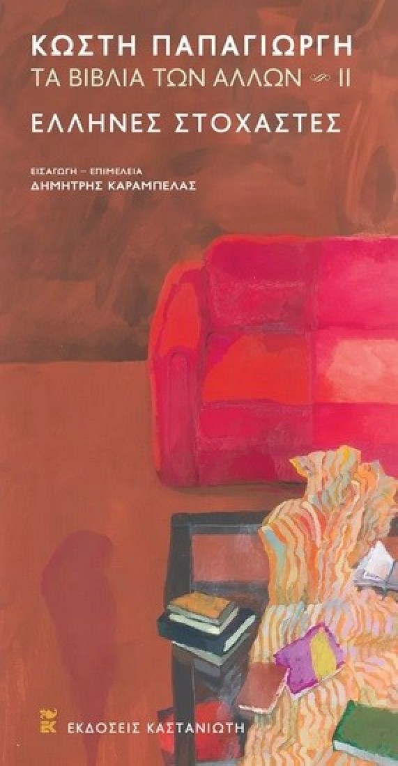 Τα βιβλία των άλλων ΙΙ: Έλληνες στοχαστές