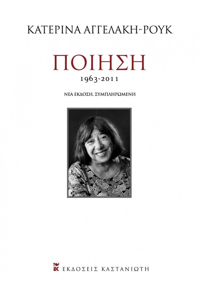 Αγγελάκη Ρουκ Κατερίνα: Ποίηση 1963-2011