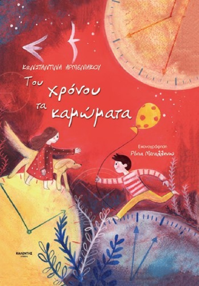 Του xρόνου τα καμώματα