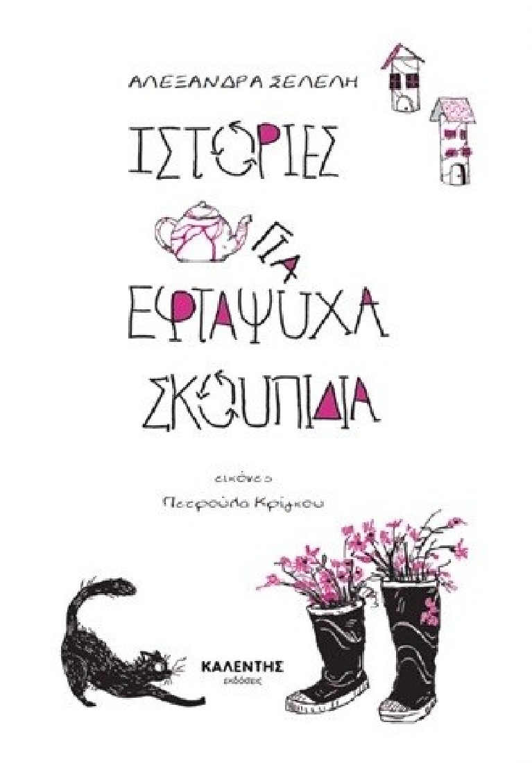 Ιστορίες για εφτάψυχα σκουπίδια