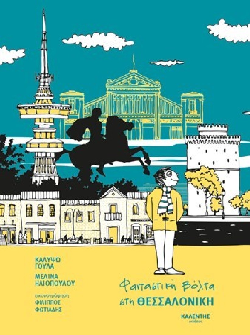 Φανταστική βόλτα στη Θεσσαλονίκη