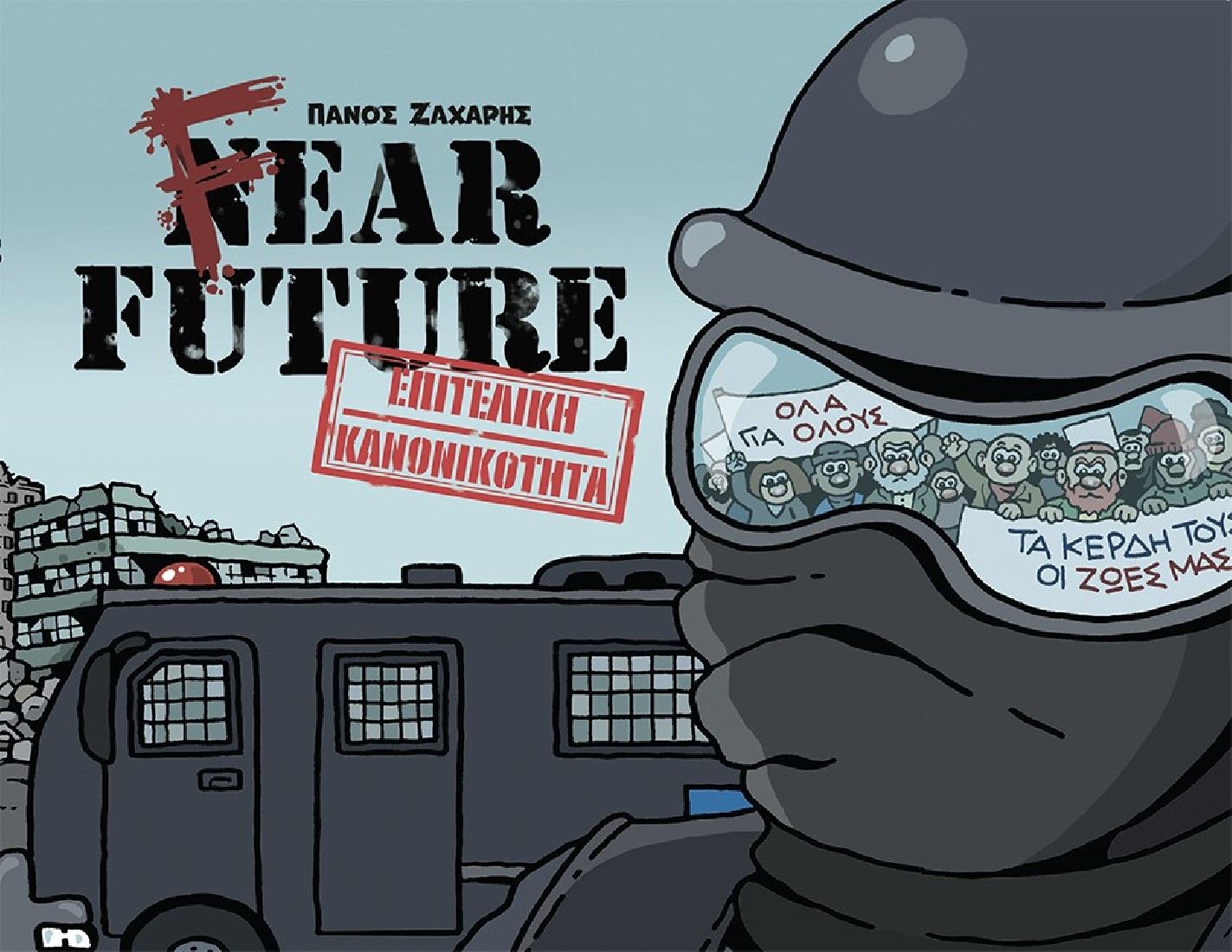 Fear Future – Επιτελική κανονικότητα