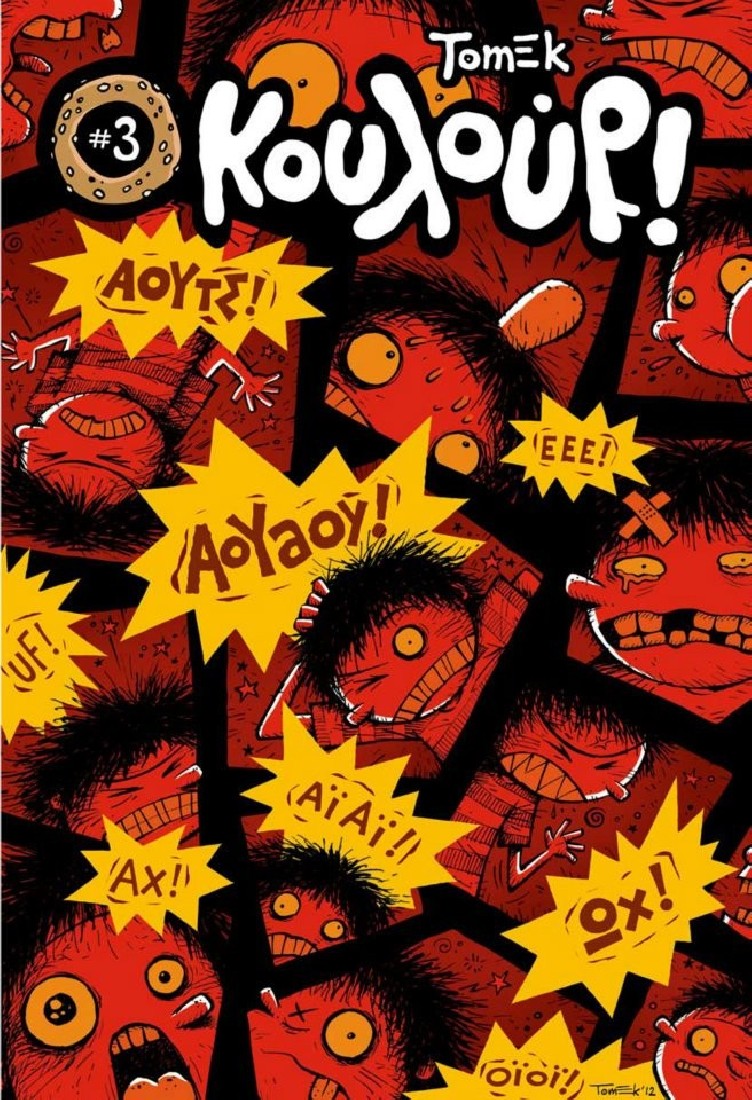 Κουλούρι # 3: ΑΟΥΤΣ!