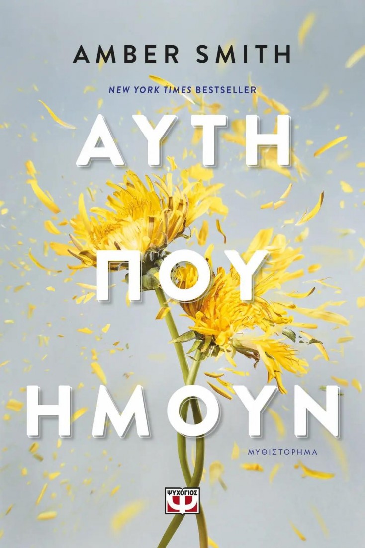 Αυτή που ήμουν