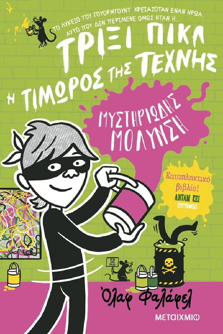 Τρίξι Πικλ 2: Μυστηριώδης μόλυνση.