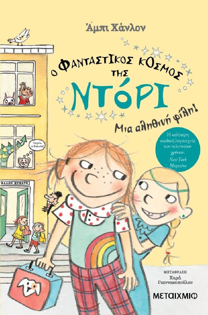 Ο φανταστικός κόσμος της Ντόρι 2: Μια αληθινή φίλη