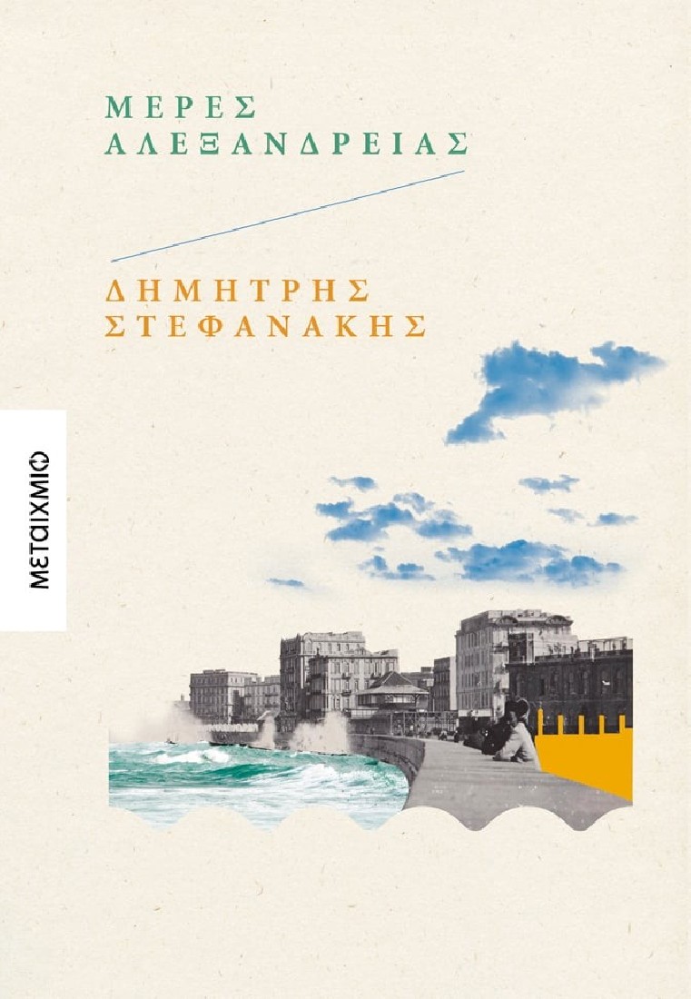 Μέρες Αλεξάνδρειας.