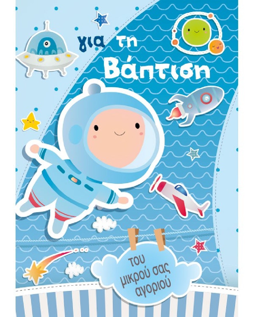 Ευχετήρια κάρτα βάπτισης space 100.085.148 Special Moments Alta Karta