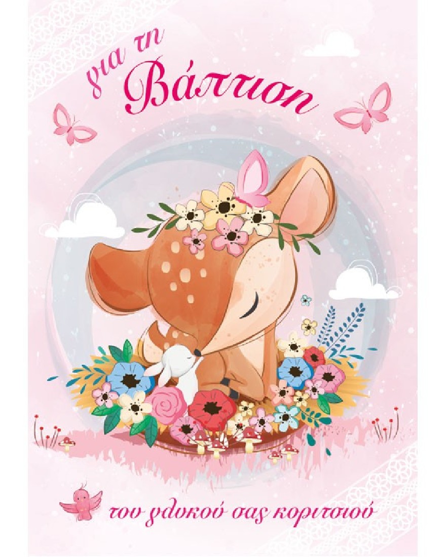 Ευχετήρια κάρτα βάπτισης ελαφάκι 100.085.160 Special Moments Alta Karta!